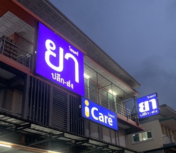 ป้ายร้านขายยา Pharmacy Sign พิมพ์คมชัด ดีไซน์ชัดเจน เหมาะสำหรับร้านขายยา คลินิก และร้านเวชภัณฑ์ สะดุดตาลูกค้า