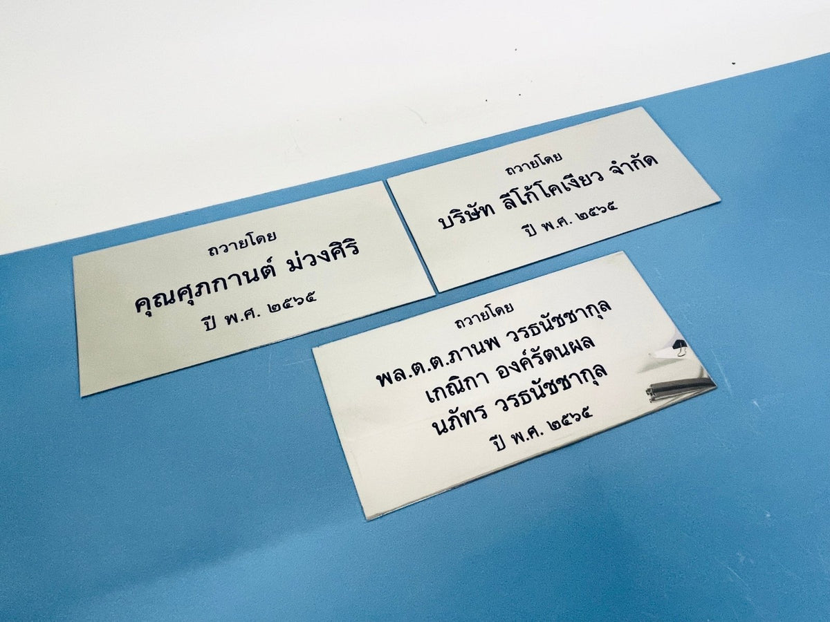 ป้ายเนมเพลท เนมแทก และป้ายกัดกรดเซาะร่อง ตัวอักษรคมชัด ทนทาน เหมาะสำหรับป้ายชื่อบริษัท เครื่องจักร และงานอุตสาหกรรม