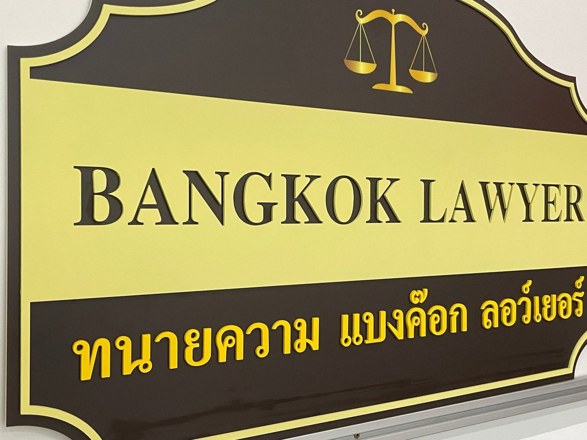 ป้ายสำนักงานทนายความ ดีไซน์เรียบหรู สื่อถึงความน่าเชื่อถือ เหมาะสำหรับออฟฟิศและสำนักกฎหมาย