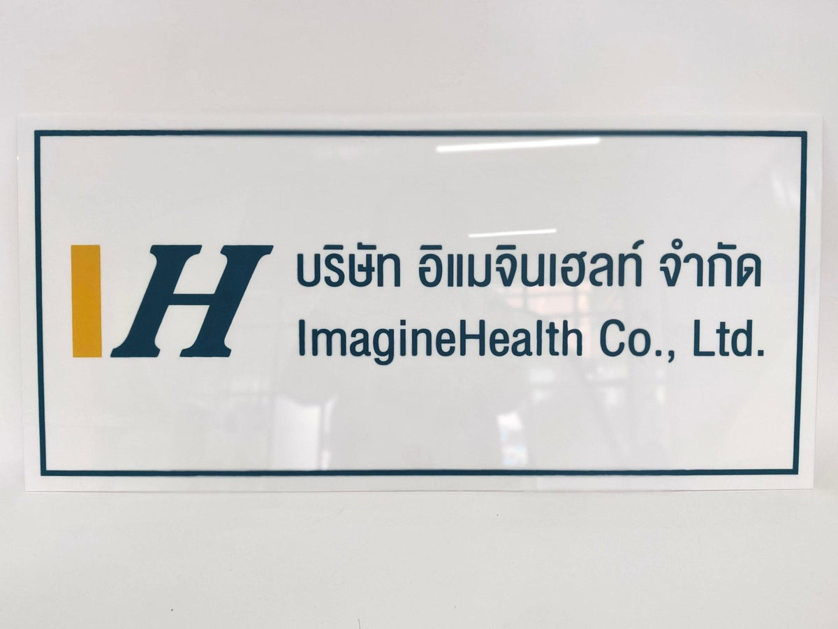 ป้ายบริษัทอะคริลิค พิมพ์ยูวี สีสด คมชัด เหมาะสำหรับออฟฟิศ ร้านค้า และองค์กรธุรกิจ