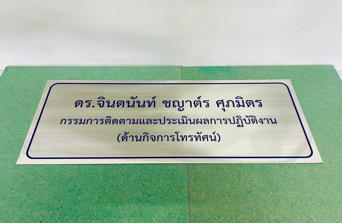ป้ายหน้าห้อง ป้ายห้องประชุม และป้ายแผนก ดีไซน์เรียบหรู พิมพ์คมชัด เหมาะสำหรับอาคารสำนักงาน โรงเรียน และโรงพยาบาล