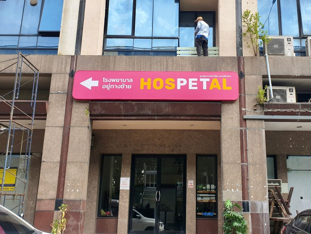 ป้ายโรงพยาบาลสัตว์ ดีไซน์ชัดเจน ทนทาน เหมาะสำหรับคลินิกรักษาสัตว์ โรงพยาบาล และองค์กรเกี่ยวกับสัตว์เลี้ยง