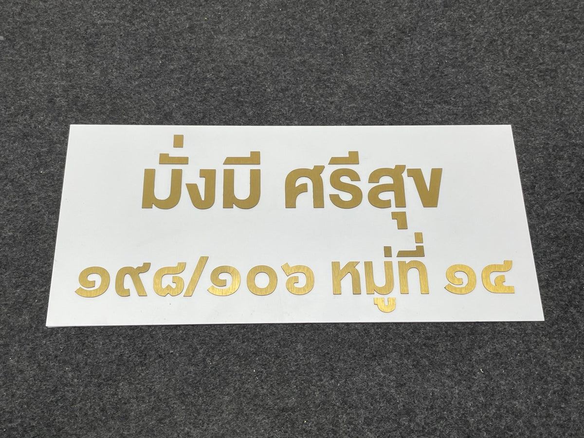 ป้ายบ้านเลขที่ และป้ายเลขที่ห้อง พิมพ์คมชัด ดีไซน์หรูหรา ทนทาน เหมาะสำหรับบ้าน อาคารชุด คอนโด และสำนักงาน