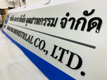 ป้ายชื่อบริษัท อะคริลิคตัวนูน มีพื้นหลัง