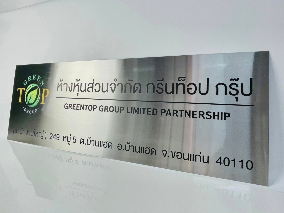 ป้ายสแตนเลส พิมพ์ยูวี คมชัด ทนทาน ดีไซน์หรูหรา เหมาะสำหรับป้ายบริษัท
