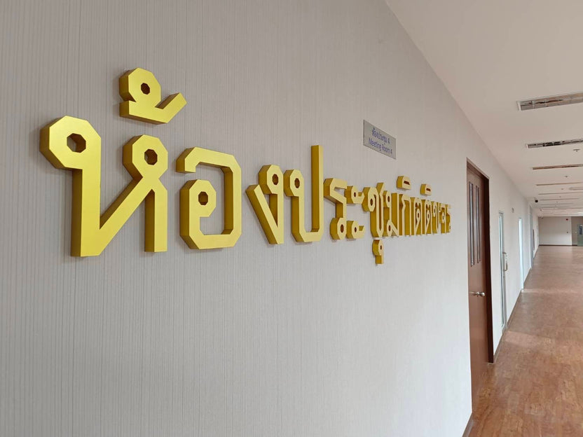 ป้ายอักษรสีทอง ป้ายพ่นสีทอง หรูหรา โดดเด่น เหมาะสำหรับป้ายบริษัท ร้านค้า และงานตกแต่งอาคาร