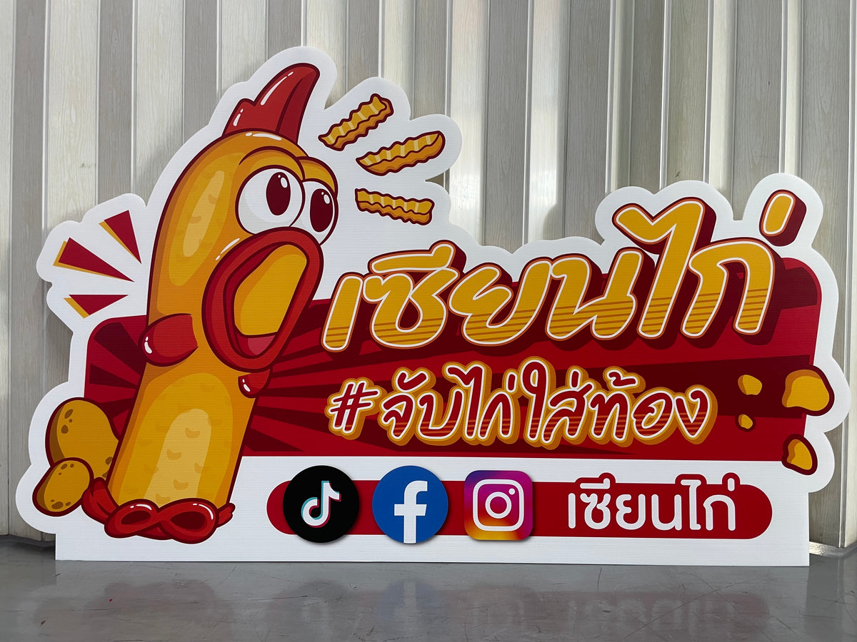 ป้ายฟิวเจอร์บอร์ด Future Board พีพีบอร์ด ราคาถูก พิมพ์คมชัด น้ำหนักเบา เหมาะสำหรับป้ายงานอีเวนต์ โปรโมชัน และโฆษณา