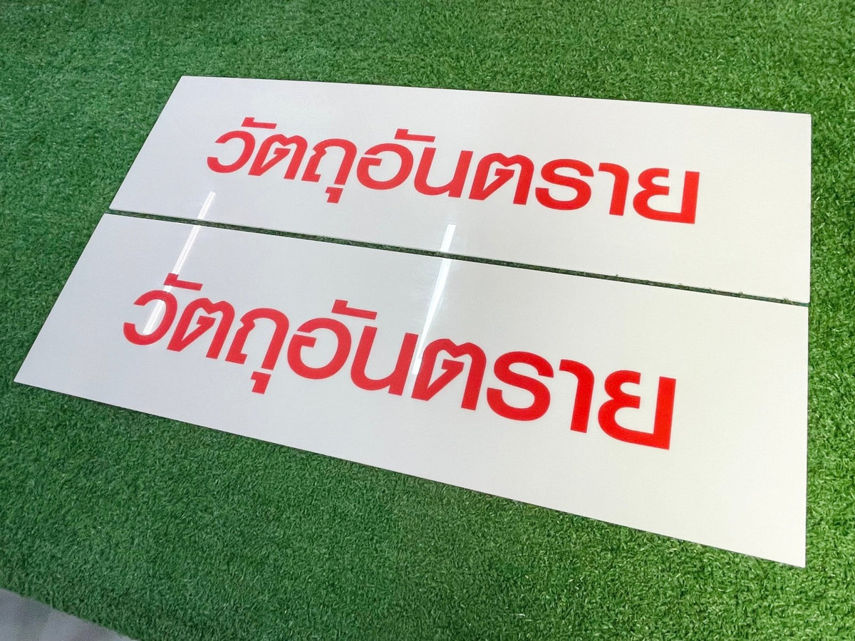 ป้ายเตือน ป้ายเซฟตี้ และป้ายระวัง พิมพ์คมชัด สะท้อนแสงได้ แข็งแรงทนทาน เหมาะสำหรับงานความปลอดภัย โรงงาน และพื้นที่สาธารณะ