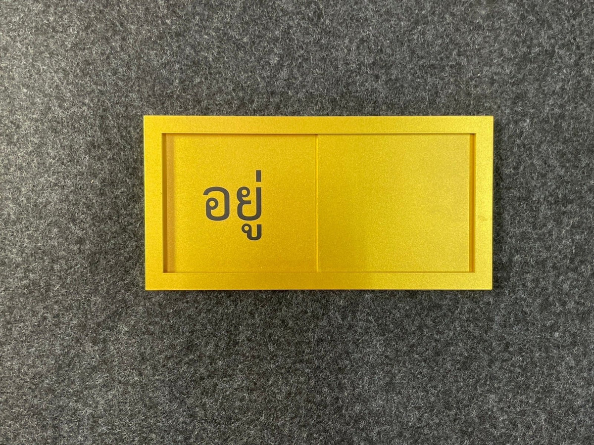 ป้ายรางสอด ว่าง ไม่ว่าง