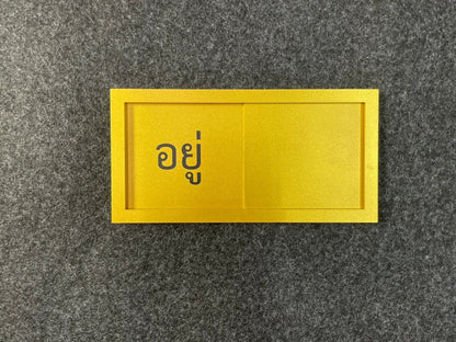 ป้ายรางสอด ว่าง ไม่ว่าง