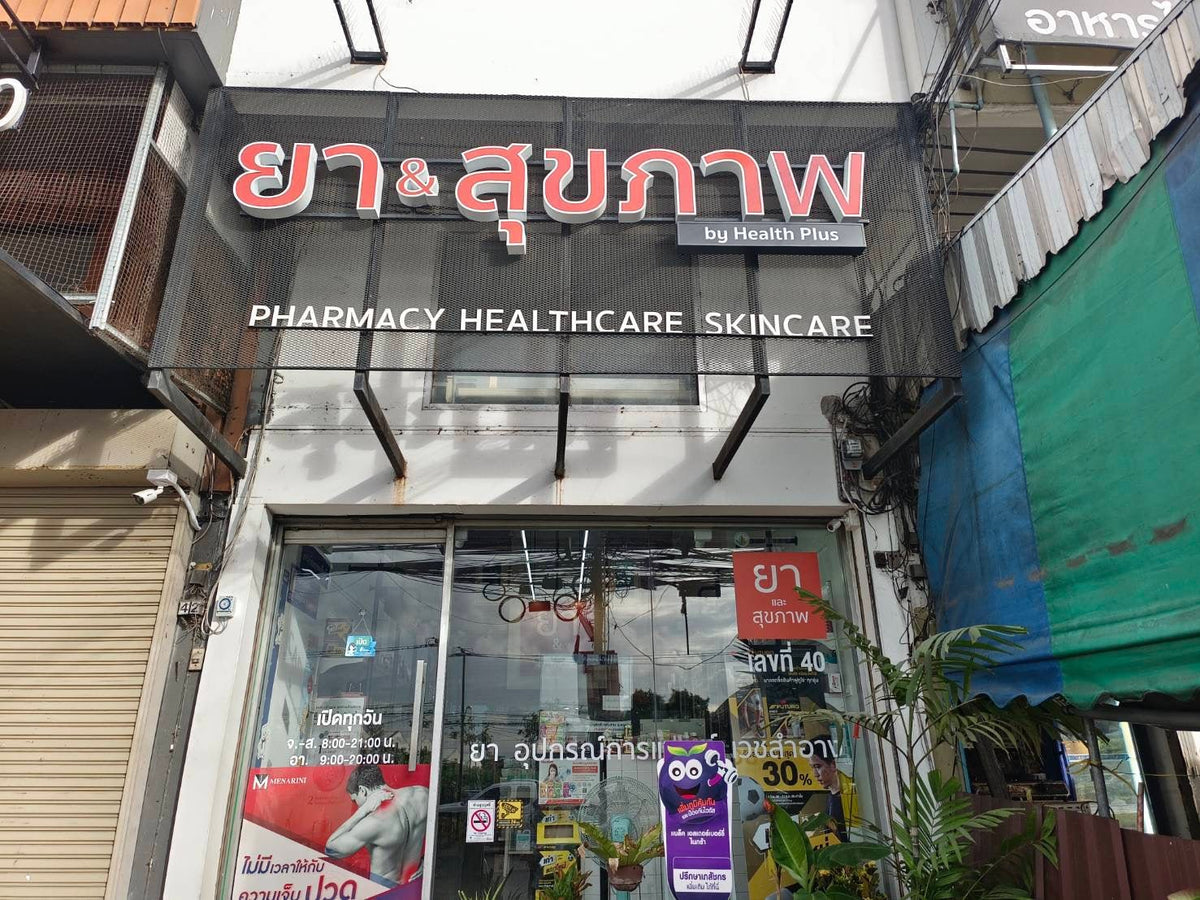 ป้ายร้านขายยา Pharmacy Sign พิมพ์คมชัด ดีไซน์ชัดเจน เหมาะสำหรับร้านขายยา คลินิก และร้านเวชภัณฑ์ สะดุดตาลูกค้า