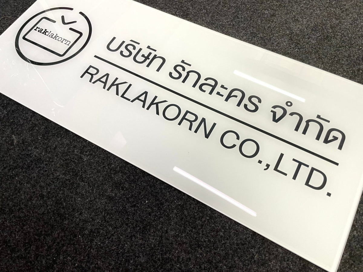 อะคริลิคใสพิมพ์กลับด้าน และพิมพ์พลาสติก พิมพ์คมชัด สีสดใส เหมาะสำหรับป้ายบริษัท ป้ายร้านค้า งานตกแต่ง และงานโฆษณา
