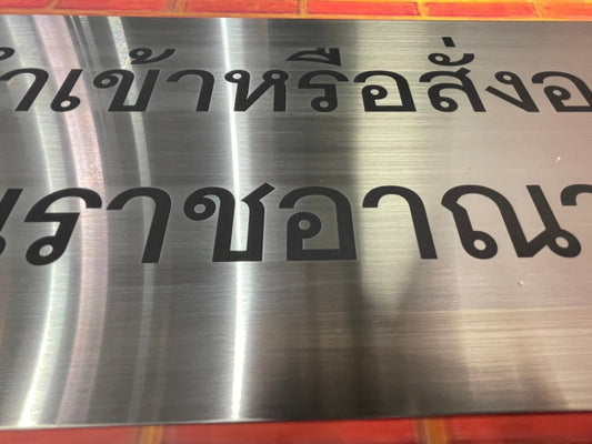 Hairline Silver Stainless Steel Sign, Hairline Silver