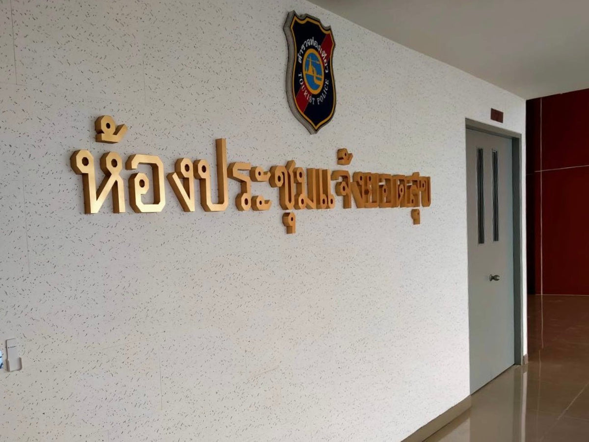 ป้ายชื่อห้องประชุม ตัวอักษรชัดเจน เหมาะสำหรับออฟฟิศ โรงแรม และอาคารสถานศึกษา