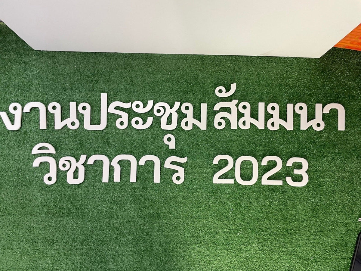 อักษรโฟมบอร์ดไดคัท น้ำหนักเบา พิมพ์คมชัด เหมาะสำหรับงานตกแต่ง งานอีเวนต์ และป้ายโปรโมชัน