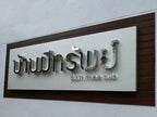ป้ายสแตนเลส เงินเงา Mirror ดีไซน์หรู พิมพ์คมชัด ทนทาน เหมาะสำหรับป้ายสำนักงานและงานตกแต่ง