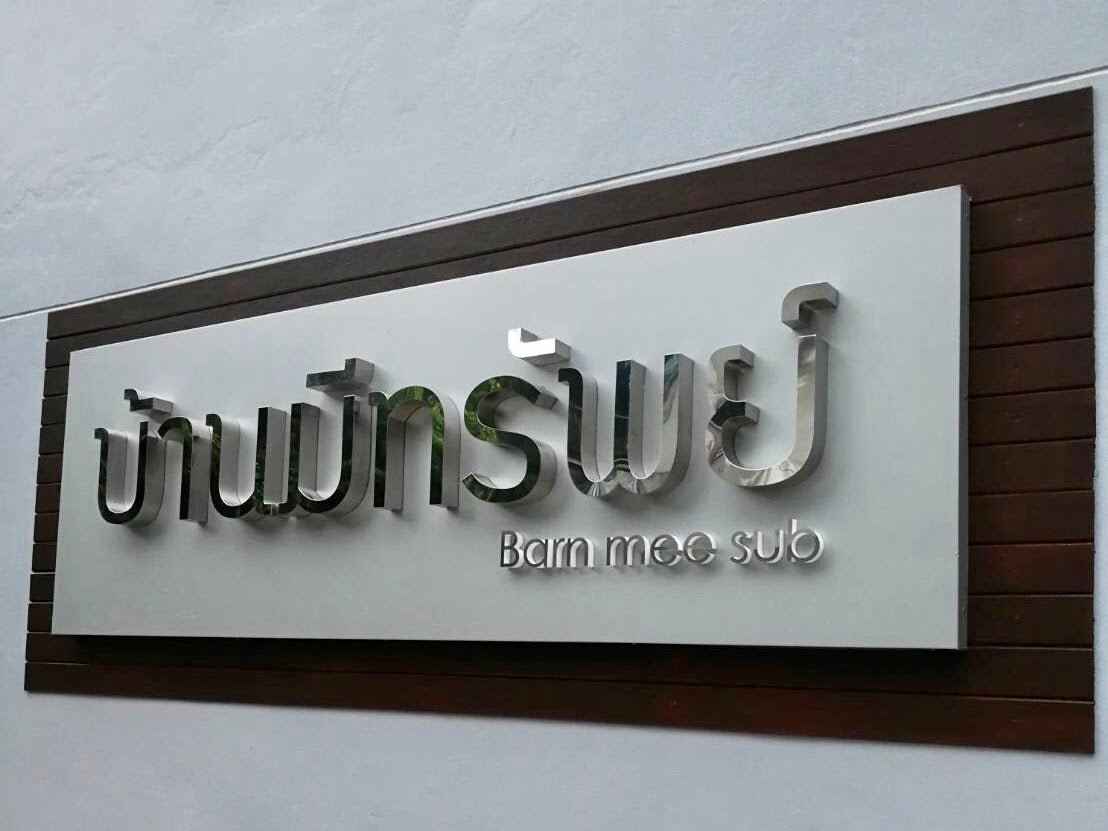 ป้ายสแตนเลส เงินเงา Mirror ดีไซน์หรู พิมพ์คมชัด ทนทาน เหมาะสำหรับป้ายสำนักงานและงานตกแต่ง