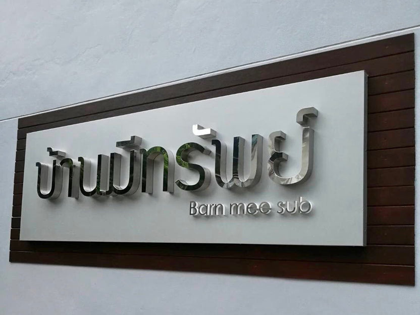 ป้ายสแตนเลส เงินเงา Mirror ดีไซน์หรู พิมพ์คมชัด ทนทาน เหมาะสำหรับป้ายสำนักงานและงานตกแต่ง