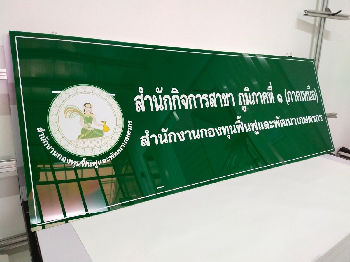 ป้ายอะคริลิคพิมพ์ยูวี แผ่นอะคริลิค และอะคริลิคติดสติ๊กเกอร์ พิมพ์คมชัด สีสวยทนทาน เหมาะสำหรับป้ายบริษัท ร้านค้า และงานตกแต่ง