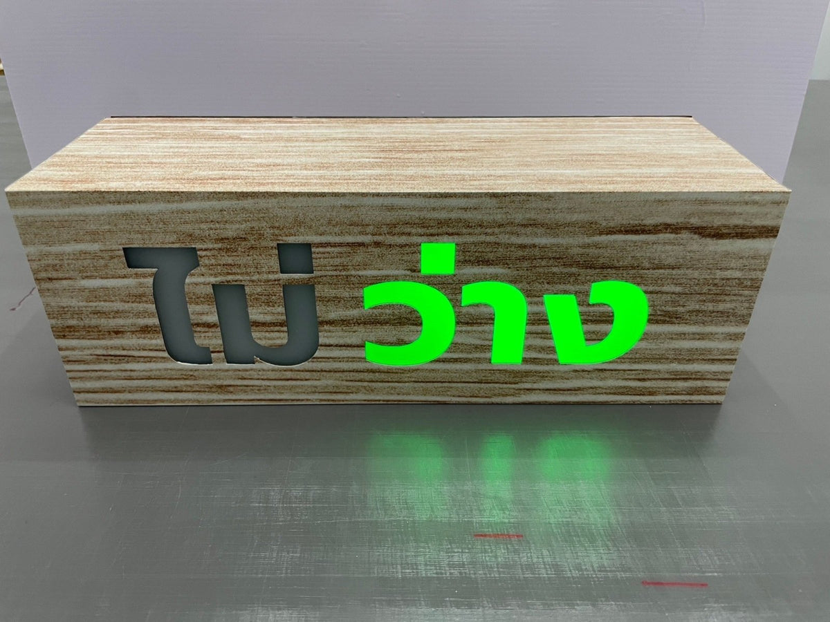 ป้ายว่าง ไม่ว่าง - ป้ายไฟ Signage Octopus Media Solutions