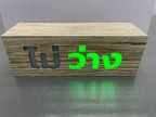 ป้ายว่าง ไม่ว่าง - ป้ายไฟ Signage Octopus Media Solutions