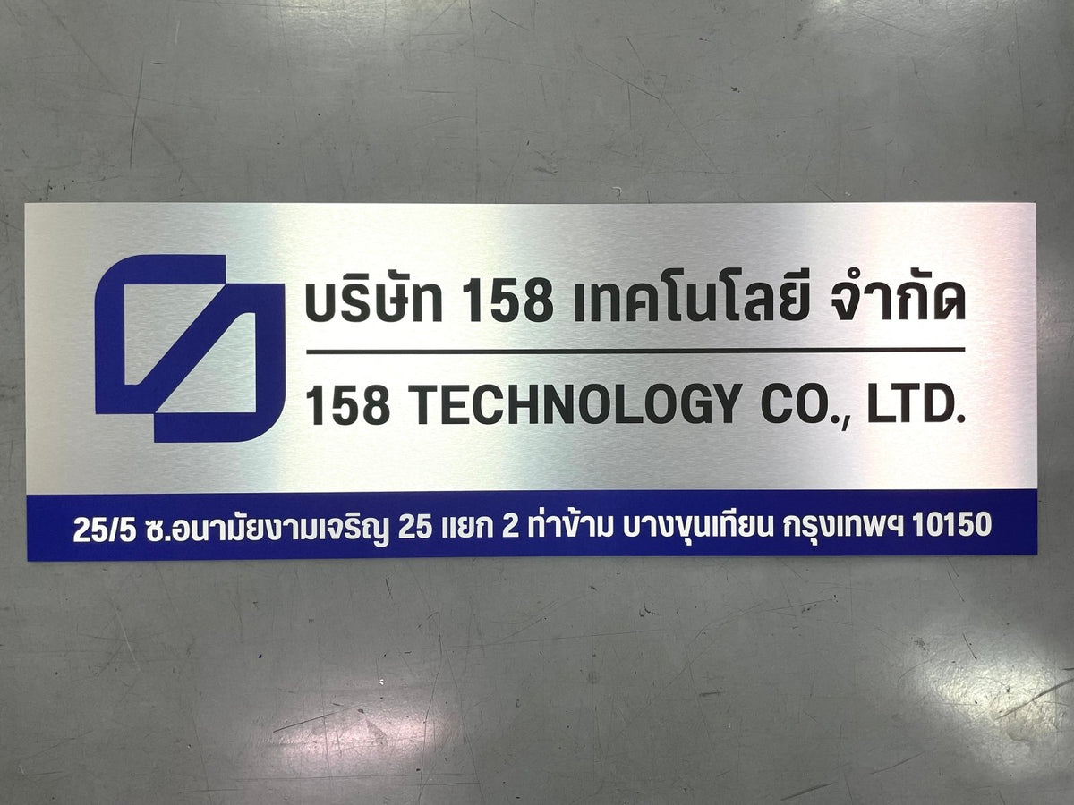 ป้ายชื่อบริษัทอลูมิเนียมคอมโพสิต พิมพ์ยูวี คมชัด เหมาะสำหรับป้ายออฟฟิศ บริษัท และอาคารโครงการ