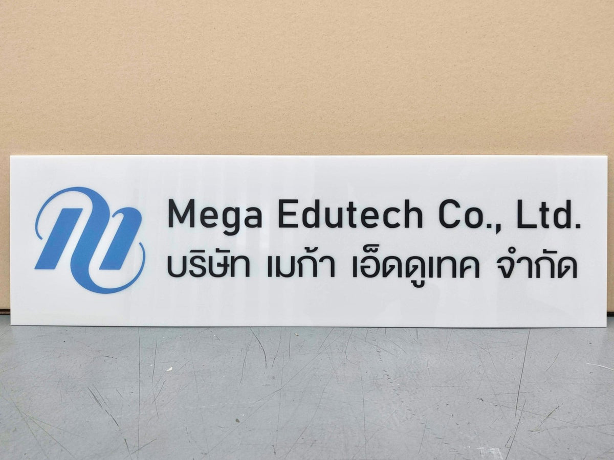 ป้ายบริษัทอะคริลิค พิมพ์ยูวี สีสด คมชัด เหมาะสำหรับออฟฟิศ ร้านค้า และองค์กรธุรกิจ