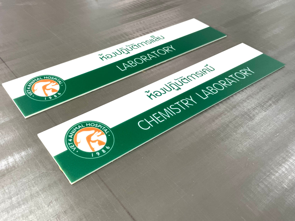 ป้ายหน้าห้อง ป้ายห้องประชุม และป้ายแผนก ดีไซน์เรียบหรู พิมพ์คมชัด เหมาะสำหรับอาคารสำนักงาน โรงเรียน และโรงพยาบาล