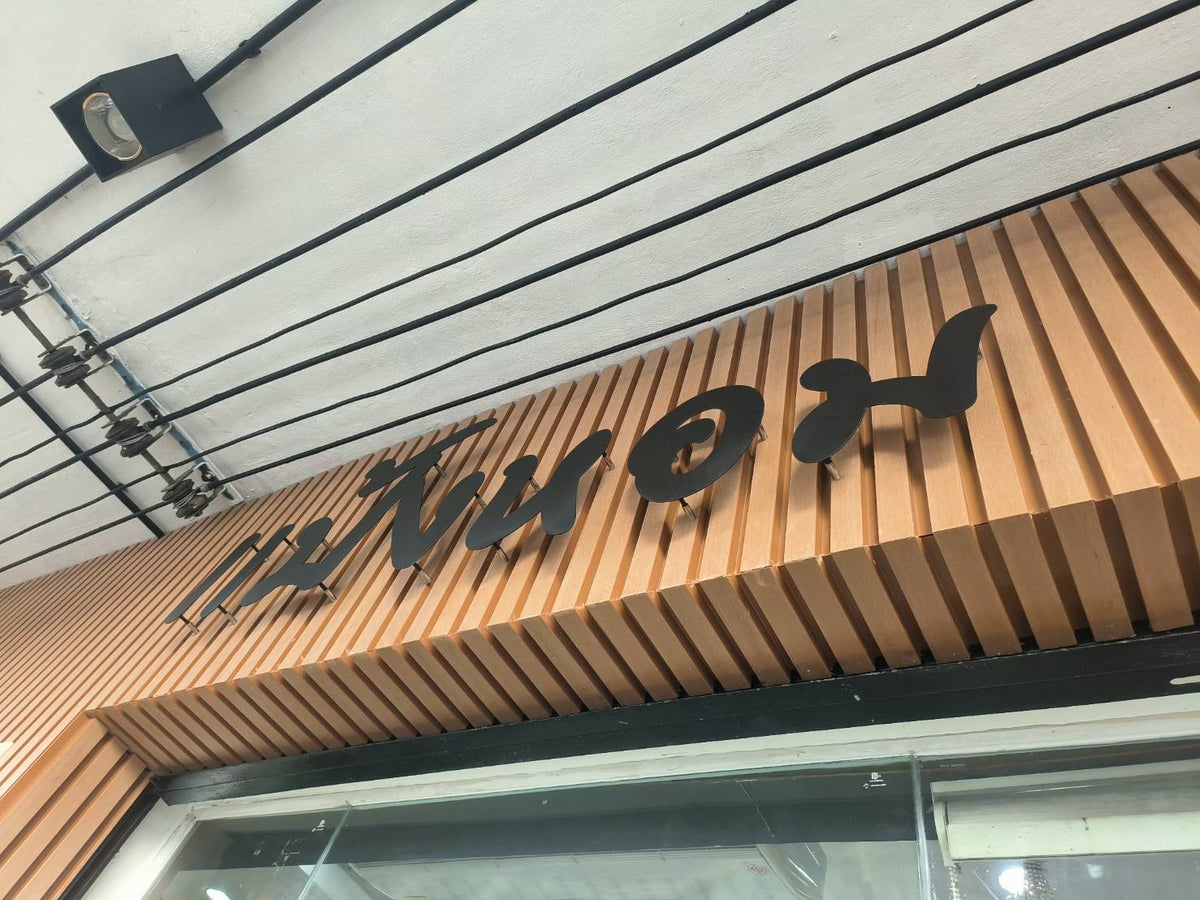 ป้ายโลหะฉลุเลเซอร์ และป้ายเหล็กฉลุเลเซอร์ ตัดคมชัด ดีไซน์สวยงาม ทนทาน เหมาะสำหรับป้ายบริษัท ร้านค้า และงานตกแต่ง