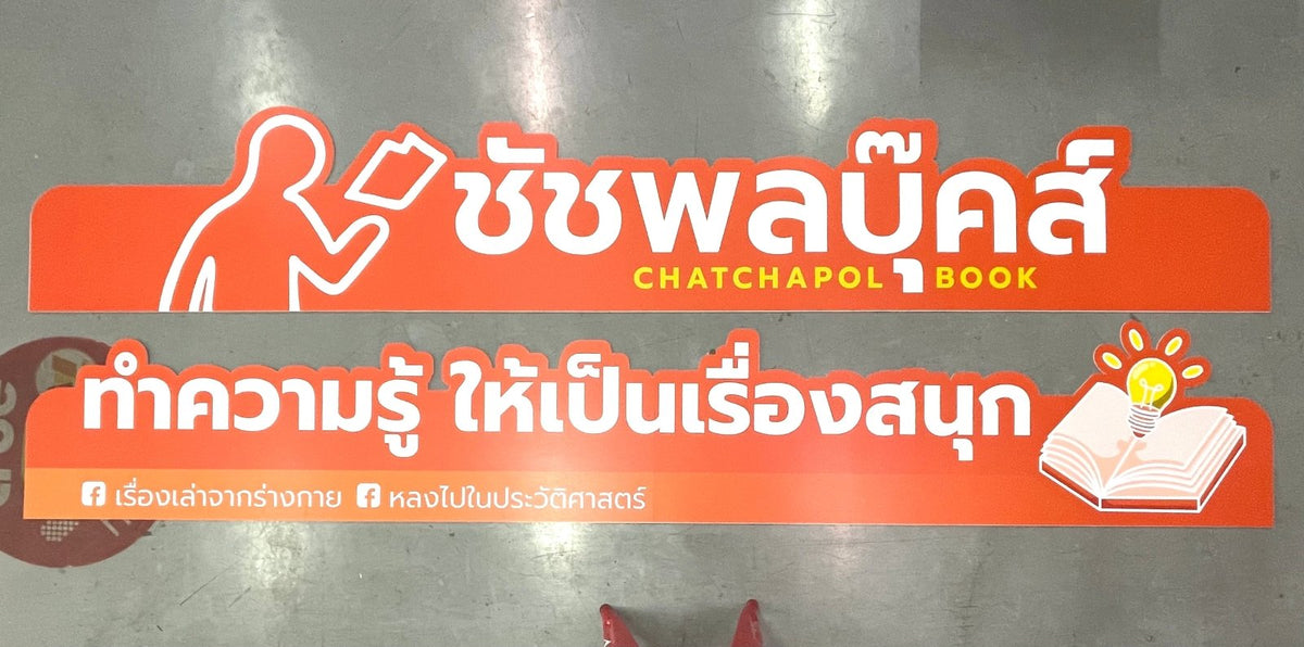 ป้ายฟิวเจอร์บอร์ด Future Board พีพีบอร์ด ราคาถูก พิมพ์คมชัด น้ำหนักเบา เหมาะสำหรับป้ายงานอีเวนต์ โปรโมชัน และโฆษณา