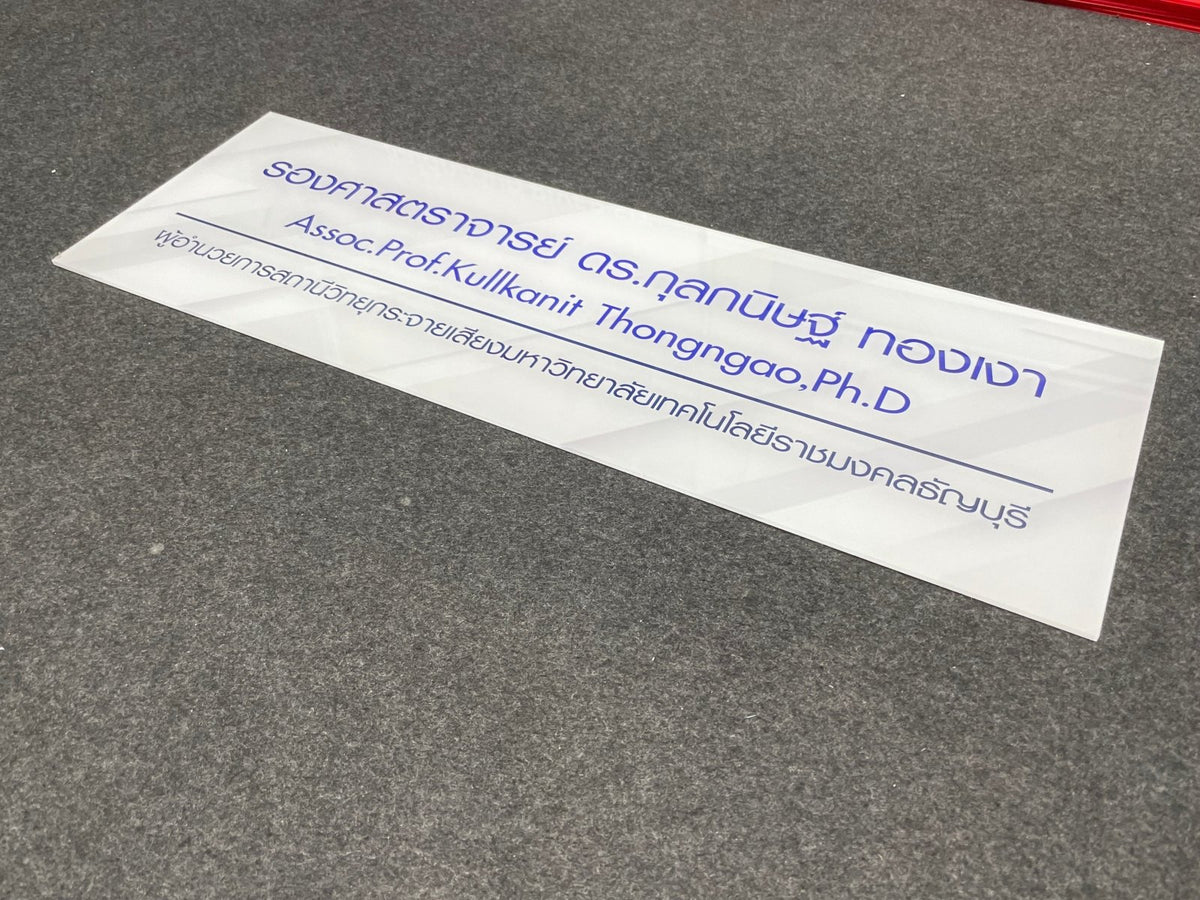 ป้ายชื่อ ป้ายตำแหน่งงาน ตัวอักษรคมชัด เหมาะสำหรับบริษัท องค์กร และงานสัมมนา