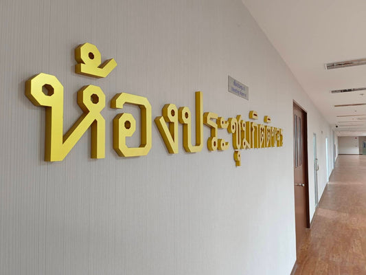 ป้ายชื่อห้องประชุม ตัวอักษรชัดเจน เหมาะสำหรับออฟฟิศ โรงแรม และอาคารสถานศึกษา