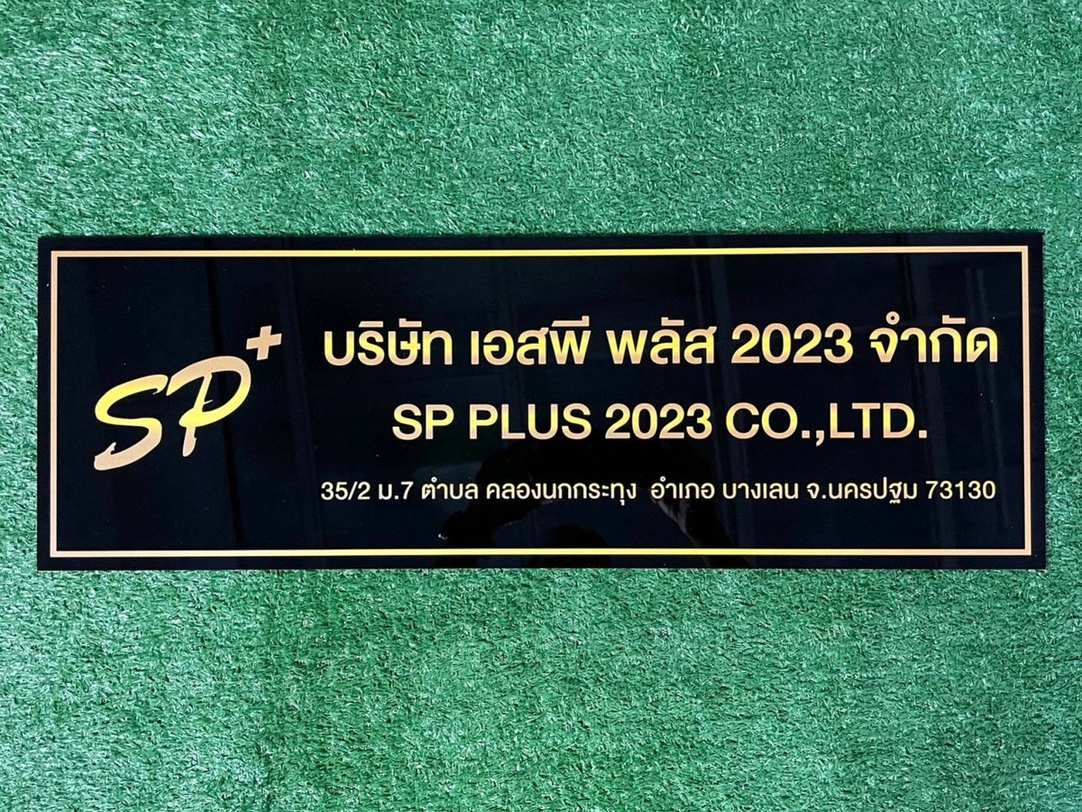 ป้ายบริษัทอะคริลิค พิมพ์ยูวี สีสด คมชัด เหมาะสำหรับออฟฟิศ ร้านค้า และองค์กรธุรกิจ