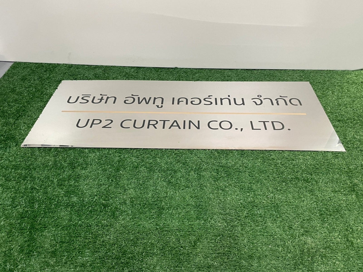 ป้ายชื่อบริษัทสแตนเลสเงินเงา เงาสวย ทนทาน เหมาะสำหรับอาคารสำนักงานและองค์กรธุรกิจ