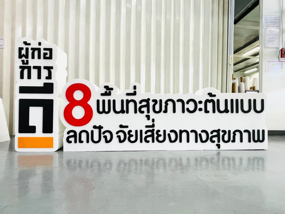 ป้ายโฟม อักษรโฟม โฟมไดคัท Foam 72