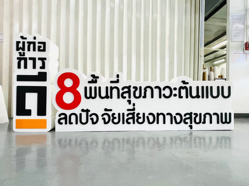 ป้ายโฟม อักษรโฟม โฟมไดคัท Foam 72