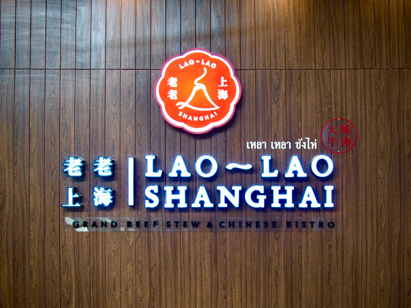 ป้ายอักษรไฟออกหน้า สว่างชัดเจน ดีไซน์โดดเด่น เหมาะสำหรับร้านค้า บริษัท และงานโฆษณา