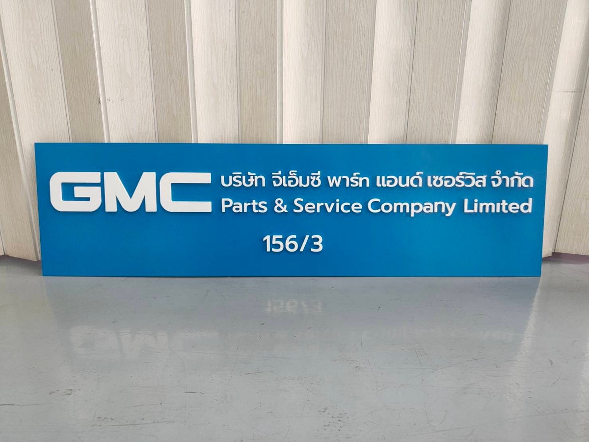 ป้ายชื่อบริษัทอะคริลิคตัวนูน มีพื้นหลัง ดีไซน์สวย คมชัด เหมาะสำหรับออฟฟิศ บริษัท และองค์กรธุรกิจ