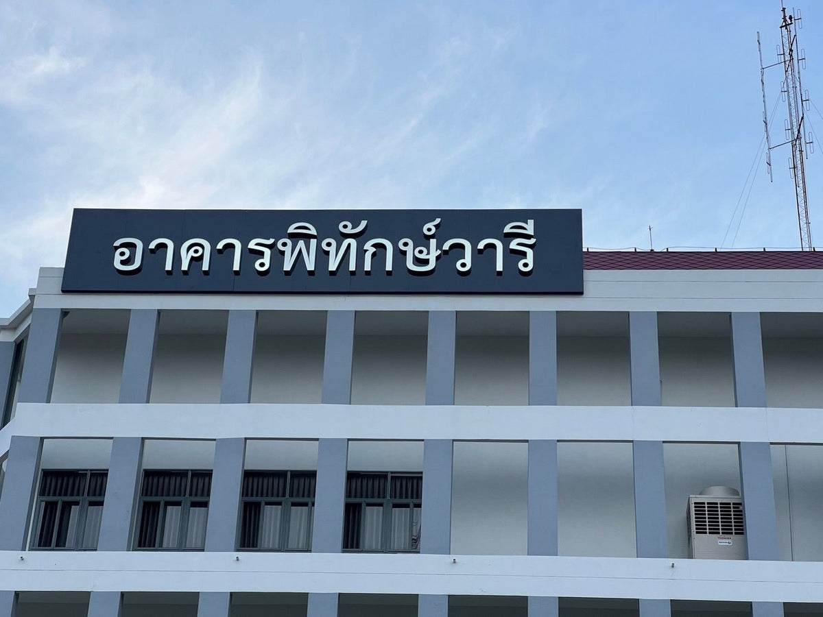 ป้ายชื่ออาคาร อักษรไฟสแตนเลส ติดอาคาร ดีไซน์หรูหรา ทนทาน สว่างโดดเด่น เหมาะสำหรับบริษัท โครงการ และอาคารสำนักงาน