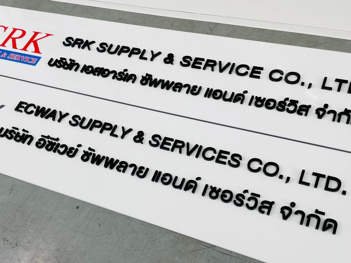 ป้ายชื่อบริษัทอะคริลิคตัวนูน มีพื้นหลัง ดีไซน์สวย คมชัด เหมาะสำหรับออฟฟิศ บริษัท และองค์กรธุรกิจ