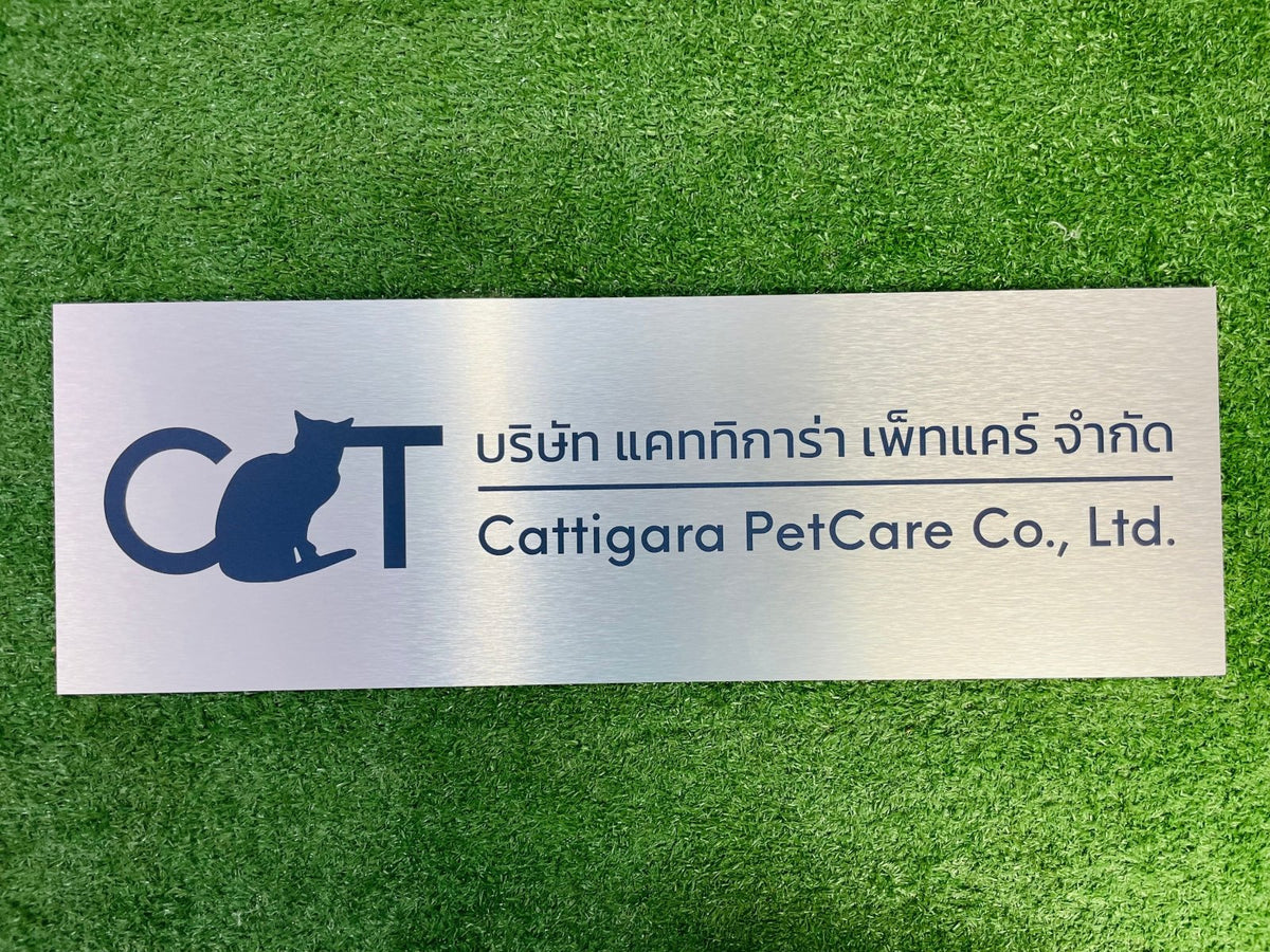 ป้ายชื่อบริษัทอลูมิเนียมคอมโพสิต พิมพ์ยูวี คมชัด เหมาะสำหรับป้ายออฟฟิศ บริษัท และอาคารโครงการ