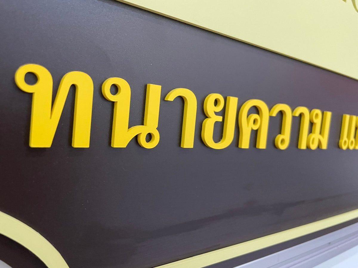 ป้ายสำนักงานทนายความ ดีไซน์เรียบหรู สื่อถึงความน่าเชื่อถือ เหมาะสำหรับออฟฟิศและสำนักกฎหมาย