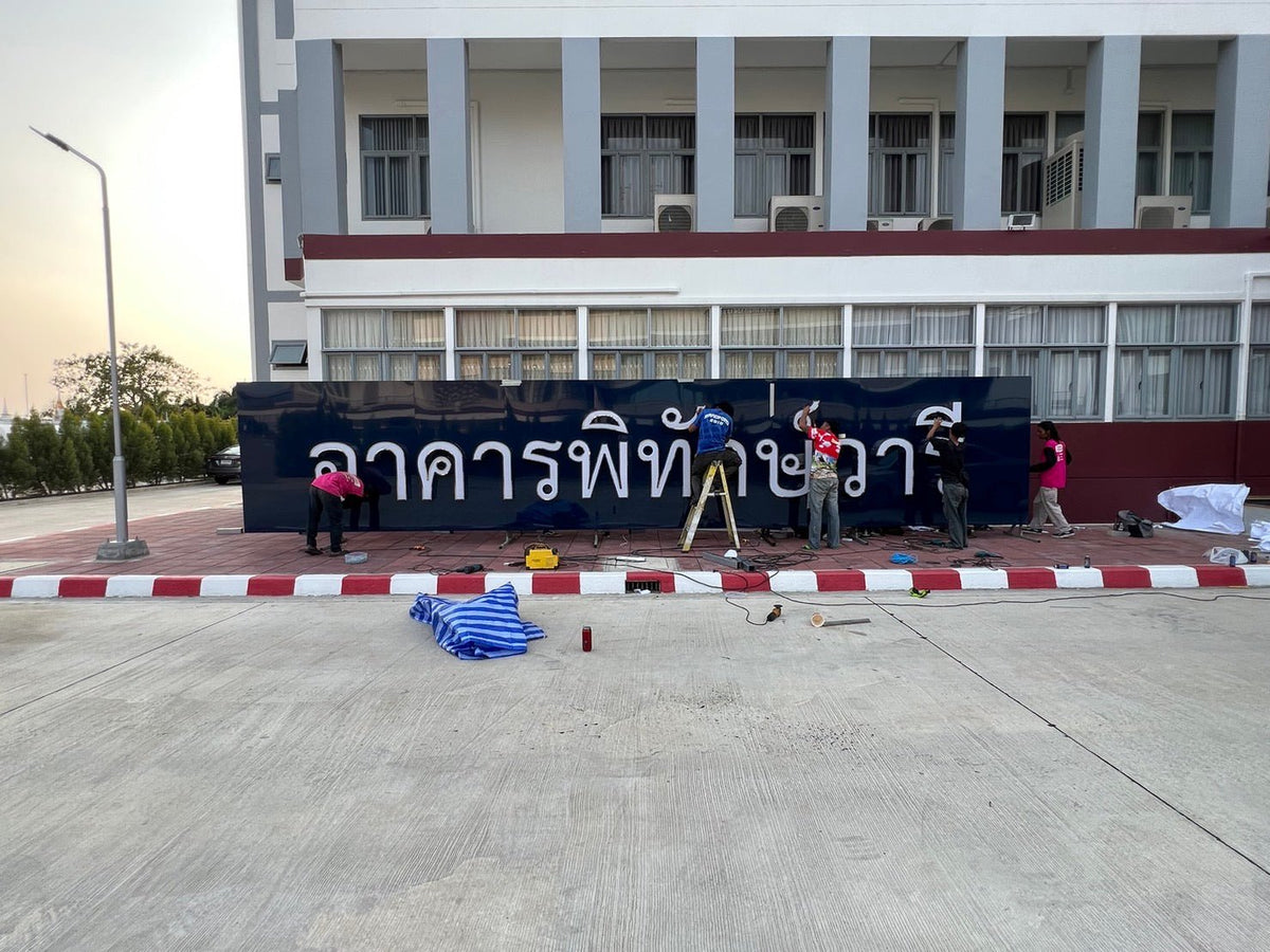 ป้ายชื่ออาคาร อักษรไฟสแตนเลส ติดอาคาร ดีไซน์หรูหรา ทนทาน สว่างโดดเด่น เหมาะสำหรับบริษัท โครงการ และอาคารสำนักงาน