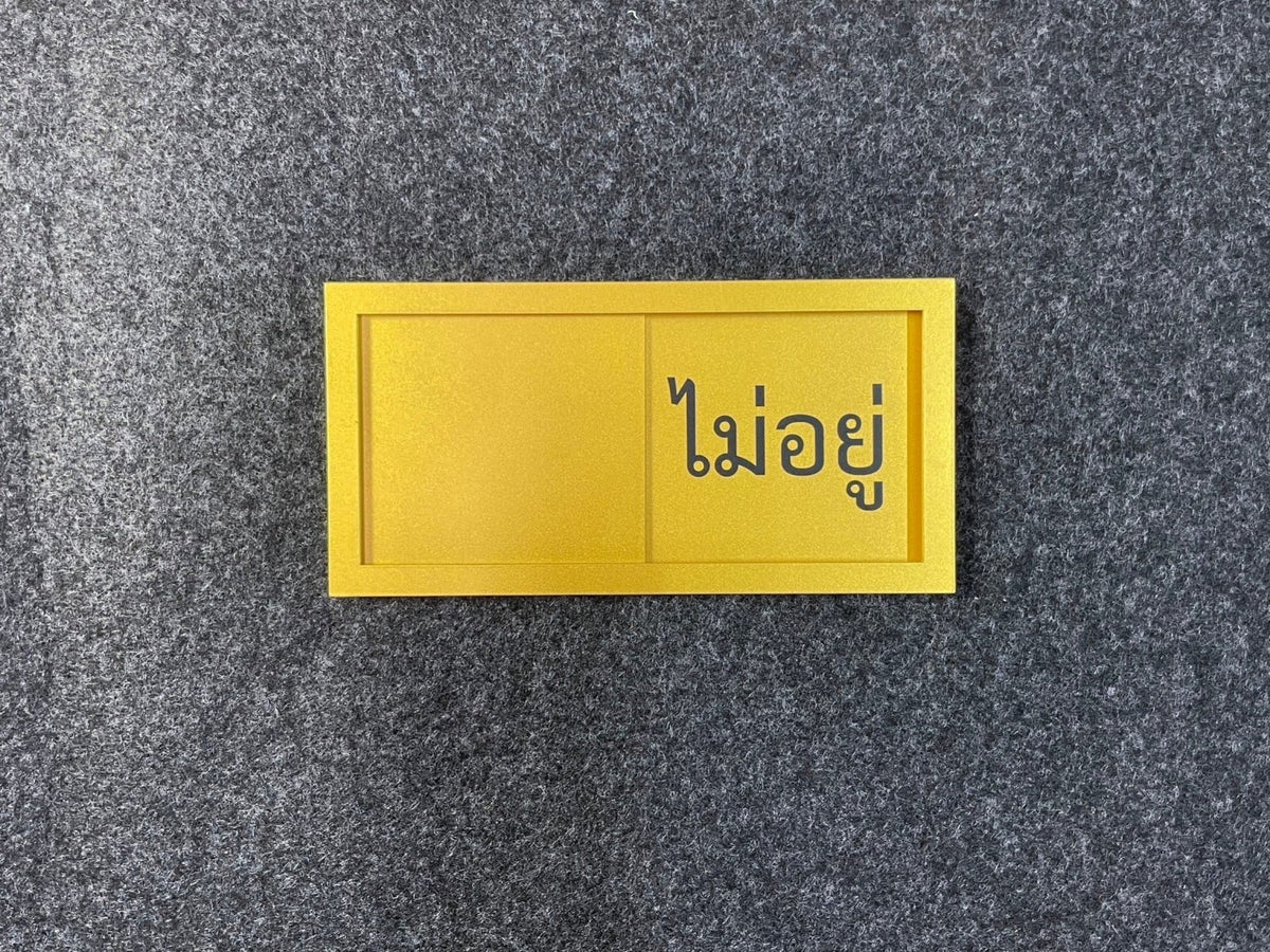 ป้ายรางสอด ว่าง ไม่ว่าง