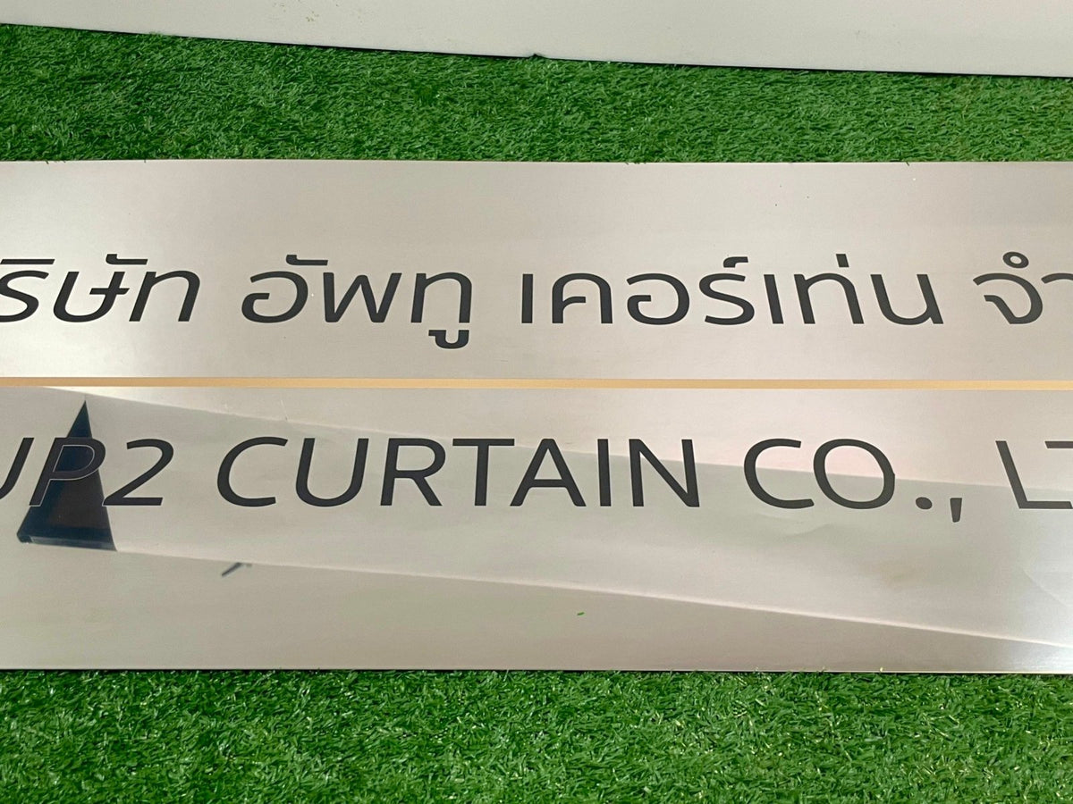 ป้ายชื่อบริษัทสแตนเลสเงินเงา เงาสวย ทนทาน เหมาะสำหรับอาคารสำนักงานและองค์กรธุรกิจ
