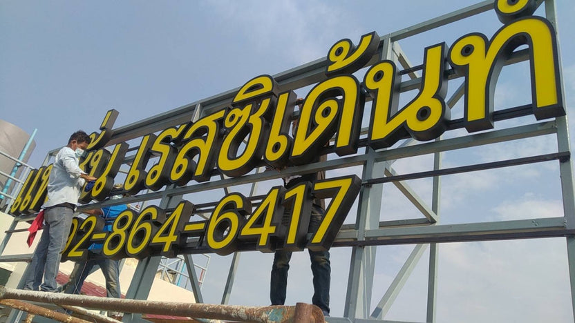 ป้ายอพาร์ตเมนต์ ดีไซน์ชัดเจน ทนทาน เหมาะสำหรับอาคารพักอาศัยและโครงการอสังหาริมทรัพย์