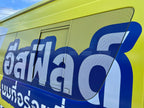 สติ๊กเกอร์ติดรถตู้ Van Wrap Sticker พิมพ์คมชัด วัสดุทนทาน เหมาะสำหรับโฆษณา โปรโมชัน และตกแต่งรถเพื่อสร้างเอกลักษณ์