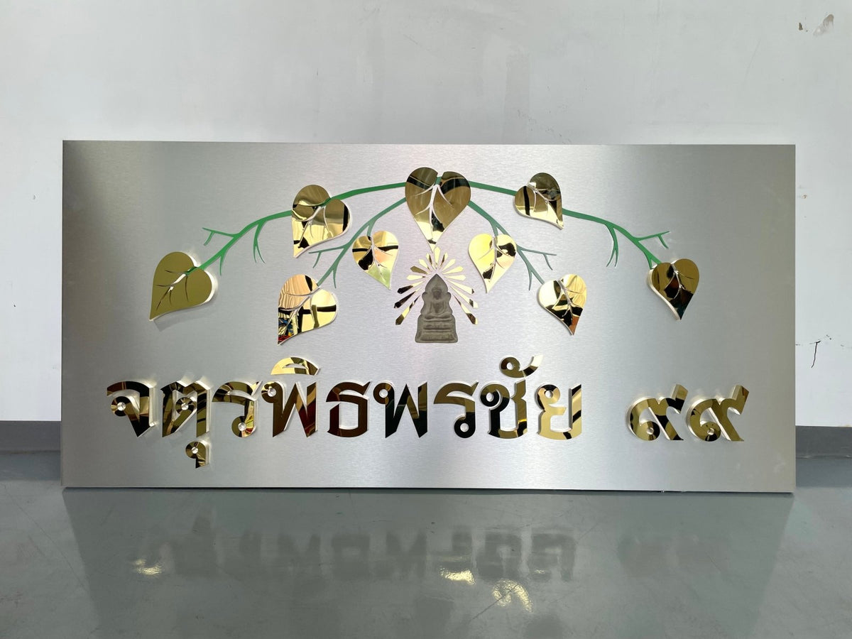 ป้ายชื่อบ้าน ดีไซน์ชัดเจน ทนแดดฝน เหมาะสำหรับบ้านพักอาศัย หมู่บ้าน และโครงการจัดสรร