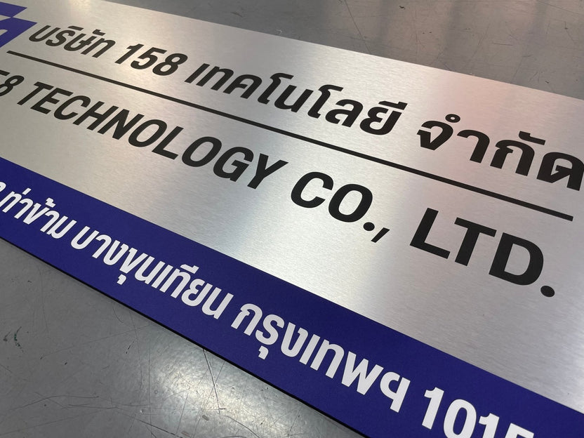 ป้ายชื่อบริษัทอลูมิเนียมคอมโพสิต พิมพ์ยูวี คมชัด เหมาะสำหรับป้ายออฟฟิศ บริษัท และอาคารโครงการ