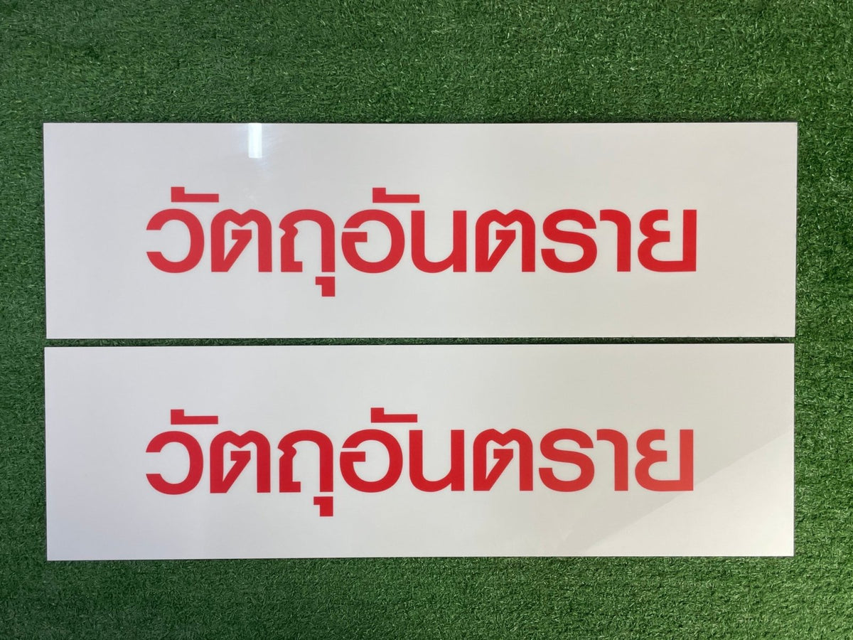 ป้ายขอ อย. ป้ายรับรอง อย. ผลิตจากวัสดุคุณภาพ พิมพ์คมชัด ใช้สำหรับแสดงมาตรฐานความปลอดภัยสินค้าและอาหาร